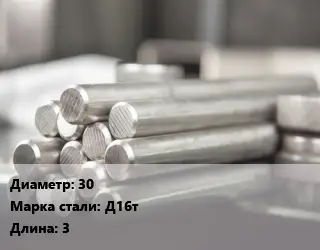 Круг алюминиевый 30 Марка: Д16т L=3